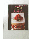 はじめての お菓子 レシピブック