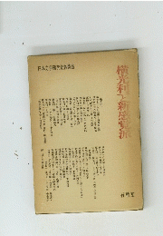 横光利一と新感覚派 
