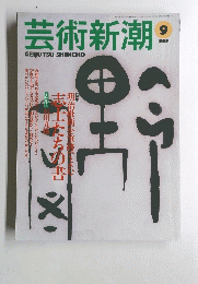 芸術新潮　1999年9月号