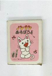 ノンタンあそぼうよ