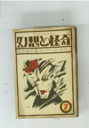 幻想と怪奇　7月号