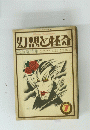 幻想と怪奇　7月号