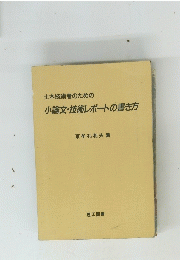 土木技術者のための小論文・技術レポートの書き方