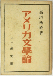 アメリカ文學論