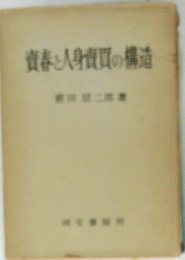 資春と人身資質の構造