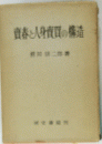 資春と人身資質の構造