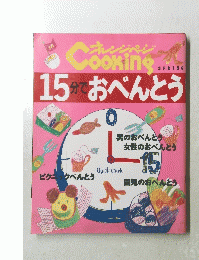 オレンジページCOOKING春　15分でおべんとう