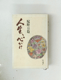 人生、心がけ