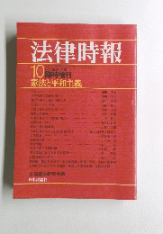法律時報　1975年10月号