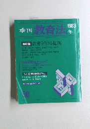 教育法　1983年冬号　50