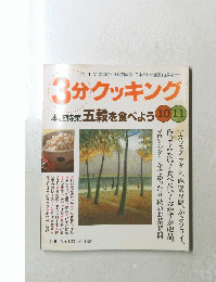 3分クッキング　1999年10月11日号　No.137