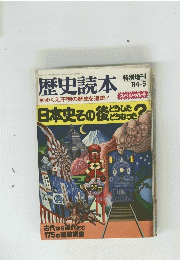 歴史読本 ゆくえ不明の歴史を追跡!　1984年5月号