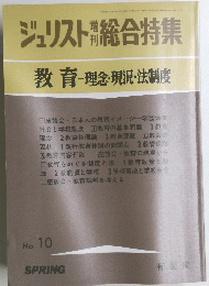 ジュリスト総合特集　教育理念・現況・法制度　春号　No.10