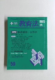 季刊 教育法　５９　１９８５年秋号