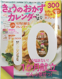きょうのおかずカレンダー　Vol2　2011年10月号