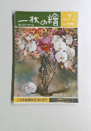 一枚の繪　1985年7月号　165