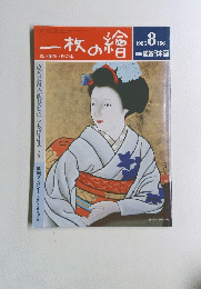 一枚の繪　No.166　1985年8月号