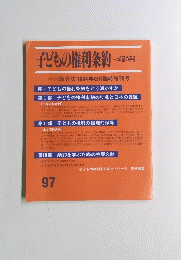 子どもの権利条約　９７　１９９４年６月号
