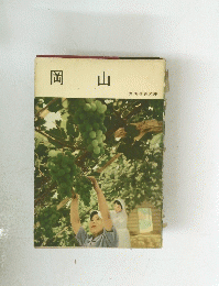 岡山