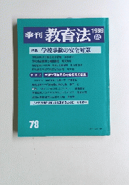季刊教育法　７８　１９８９年