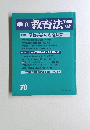 季刊教育法　７８　１９８９年