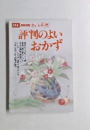 別冊NHKきょうの料理　評判のよいおかず