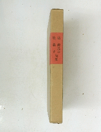 塙毅比古塙義子句集