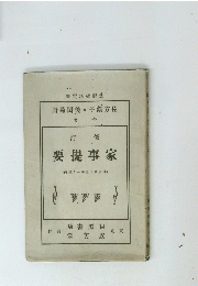 修訂　家事提要　明治43年1月