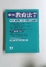 季刊教育法　1989年夏号　77