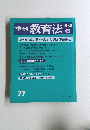 季刊教育法　1989年夏号　77