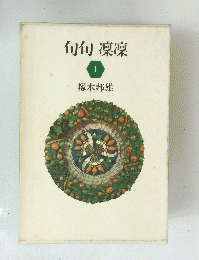 旬句凜凜　I