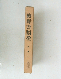 續群書類從　補遺 三