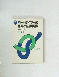 パートタイマーの雇用と法律実務