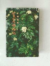 やまがた植物記