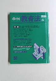 教育法　1984年春　