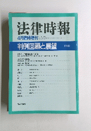 法律時報　1990年4月号