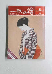 一枚の繪164　1985年6月