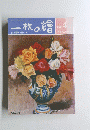一枚の繪　1985年4月号