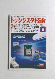 トランジスタ技術　2011年9月号