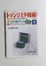 トランジスタ技術　２００６年４月号