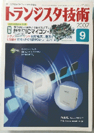 トランジスタ技術　2007年9月号