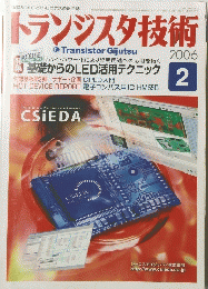 トランジスタ技術　２００６年２月号
