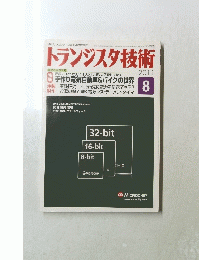 トランジスタ技術2011年8月