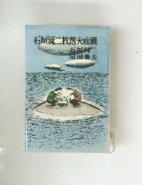 石垣流二枚落大血戦