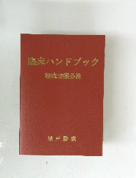 臨床ハンドブック