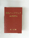 臨床ハンドブック