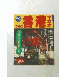 港香　マカオ　’93