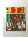 港香　マカオ　’93