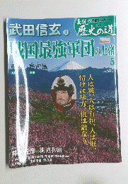 戦国最強軍団の上洛　5