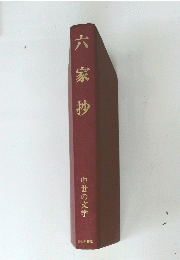 六家抄　中世の文学